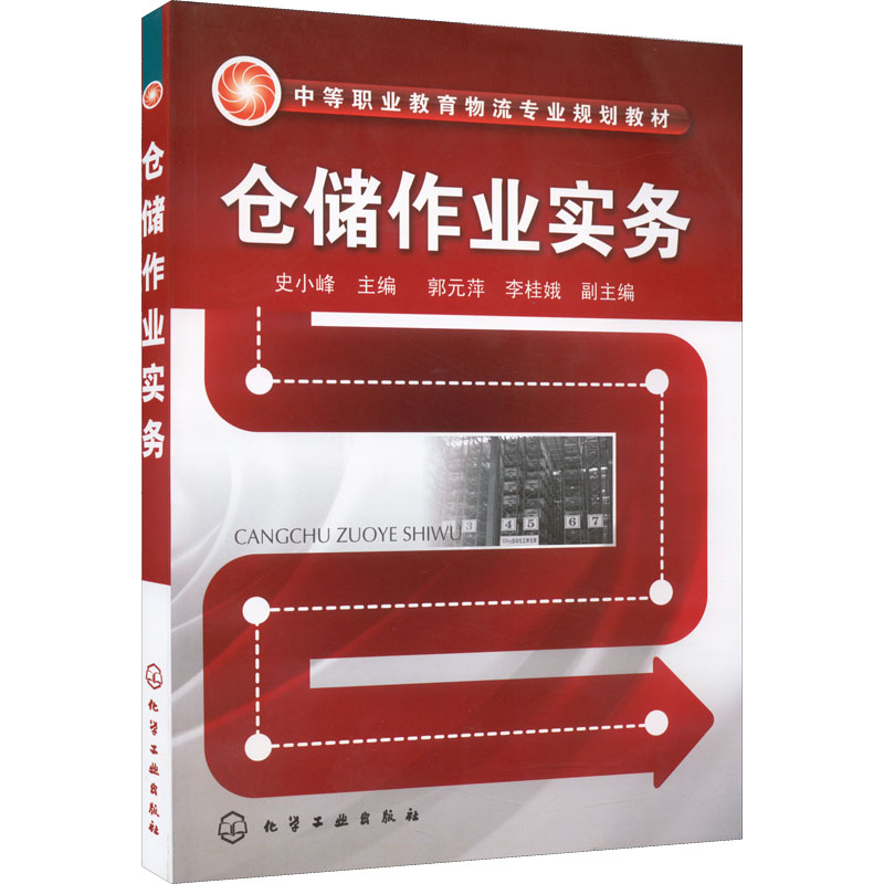 仓储作业实务(史小峰)