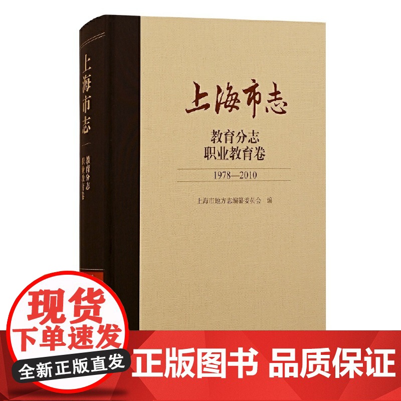 [正版]上海市志·教育分志. 职业教育卷 (1978—2010) 上海市职业教育的发展历史上海古籍出版社高清大图