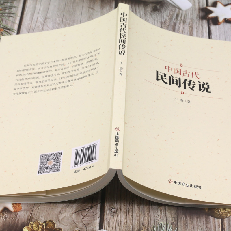 [正版]中国古代民间传说 中国文学艺术的重要形式 民间传说对普通民众有不可替代的教育意义和娱乐作用显示了强大的生命力和高清大图