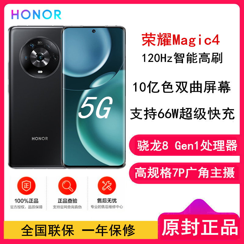 [原封]荣耀Magic4 8GB+256GB 亮黑 骁龙8 Gen1处理器 十亿色双曲屏幕 120Hz智能高刷 5000W超广角摄影 潜望式长焦镜头 66W超级快充 5G