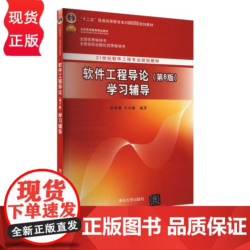 软件工程导论 第6版 学习辅导 21世纪软件工程专业教材 张海藩 牟永敏 清华大学出版社 9787302330998高清大图