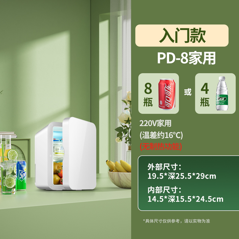 【补贴10%】迷你小冰箱mini冷冻冷藏车载家用宿舍母乳办公室学生小型冰柜 PD-8/珍珠白/普通款（仅家用 默认尺寸