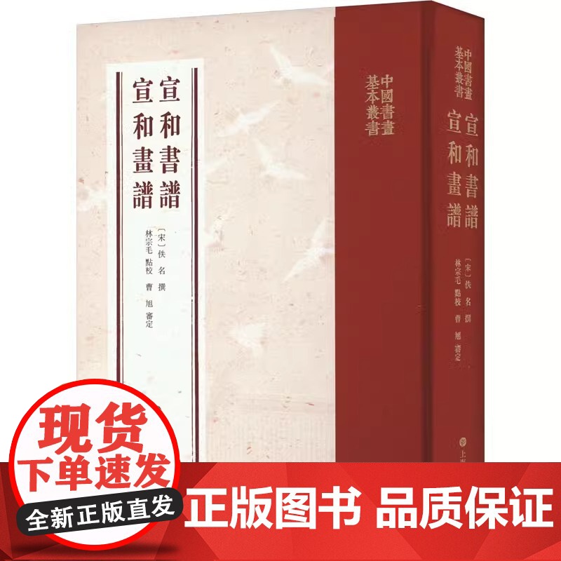 中国书画基本丛书·宣和书谱 宣和画谱 (宋)佚名 正版 艺术理论 上海书画出版社 9787547931134