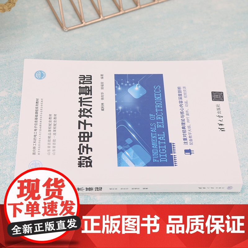 正版 数字电子技术基础 臧利林 清华大学出版社 数字电路电子技术高等学校教材高清大图