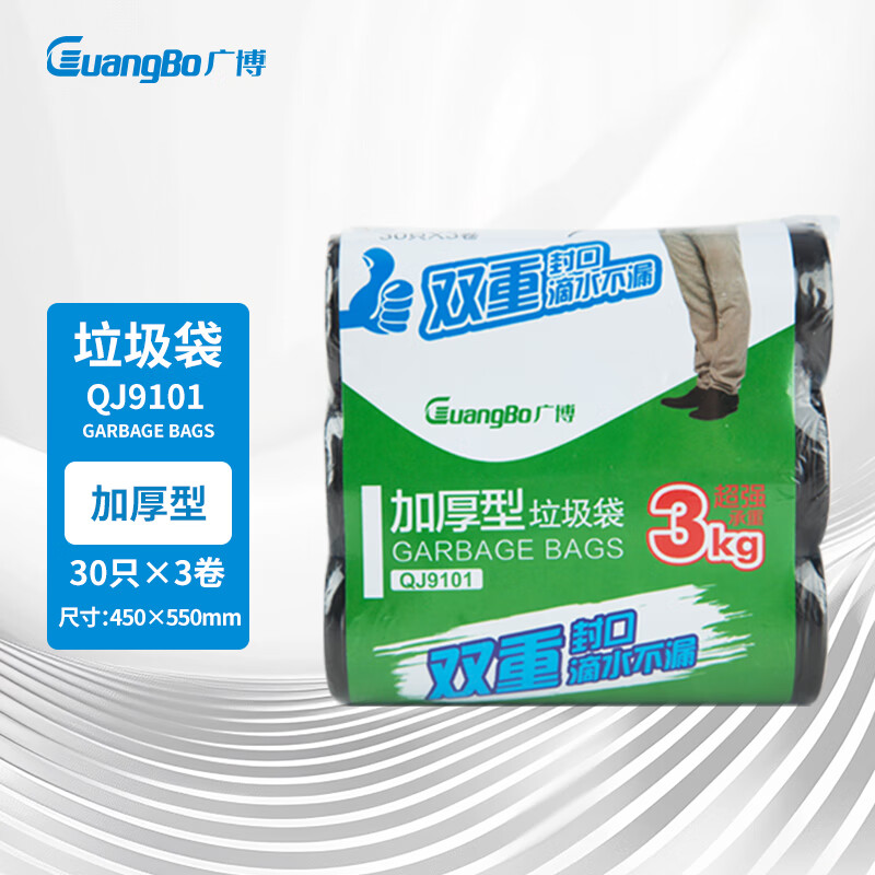 广博(GuangBo) QJ9101 45*55cm(三卷装/30只每卷) 垃圾袋 (计价单位:包) 黑高清大图