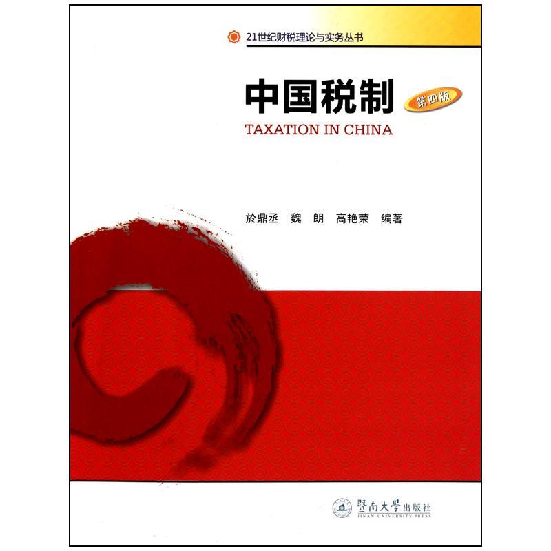 中国税制 於鼎丞 魏朗 高艳荣 著 经管、励志 文轩网