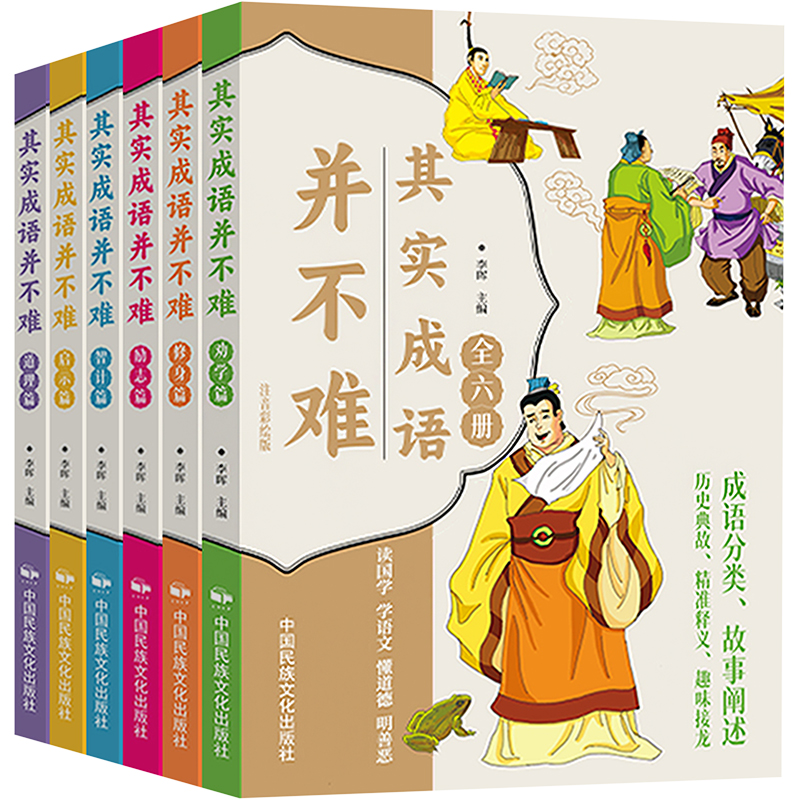 [M]其实成语并不难(全6册)-9787512217249高清大图
