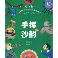 手挥沙韵 朱敬东,岳晓燕,顾巧明 著;朱敬东 丛书主编 著作 少儿 文轩网