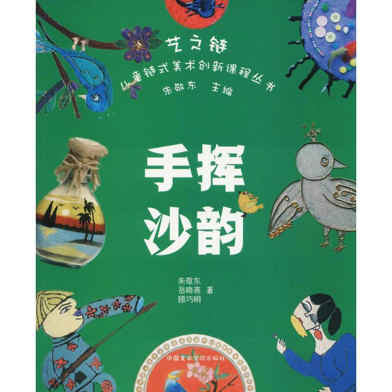 手挥沙韵 朱敬东,岳晓燕,顾巧明 著;朱敬东 丛书主编 著作 少儿 文轩网