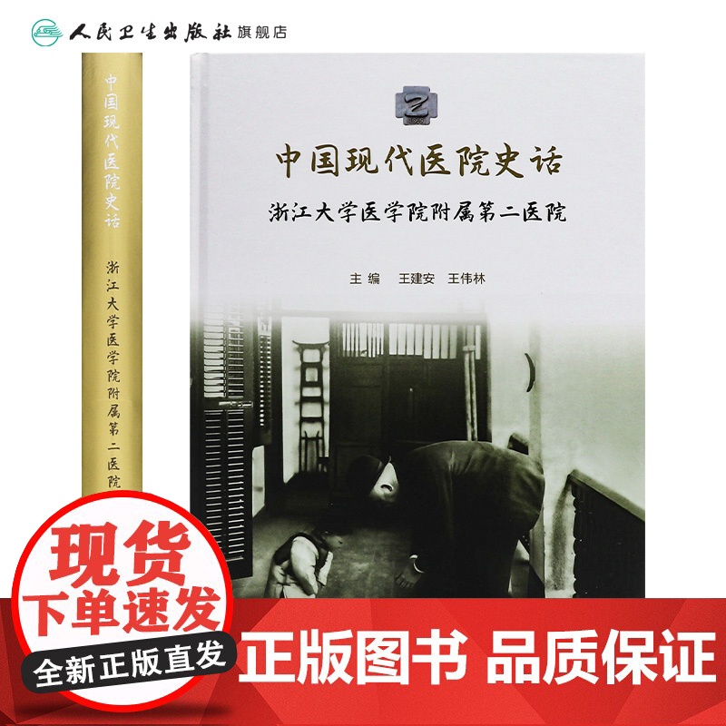 中国现代医院史话——浙江大学医学院附属第二医院 2024年11月科普书高清大图