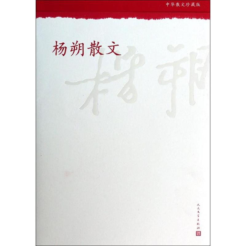 【M】杨朔散文-9787020098873