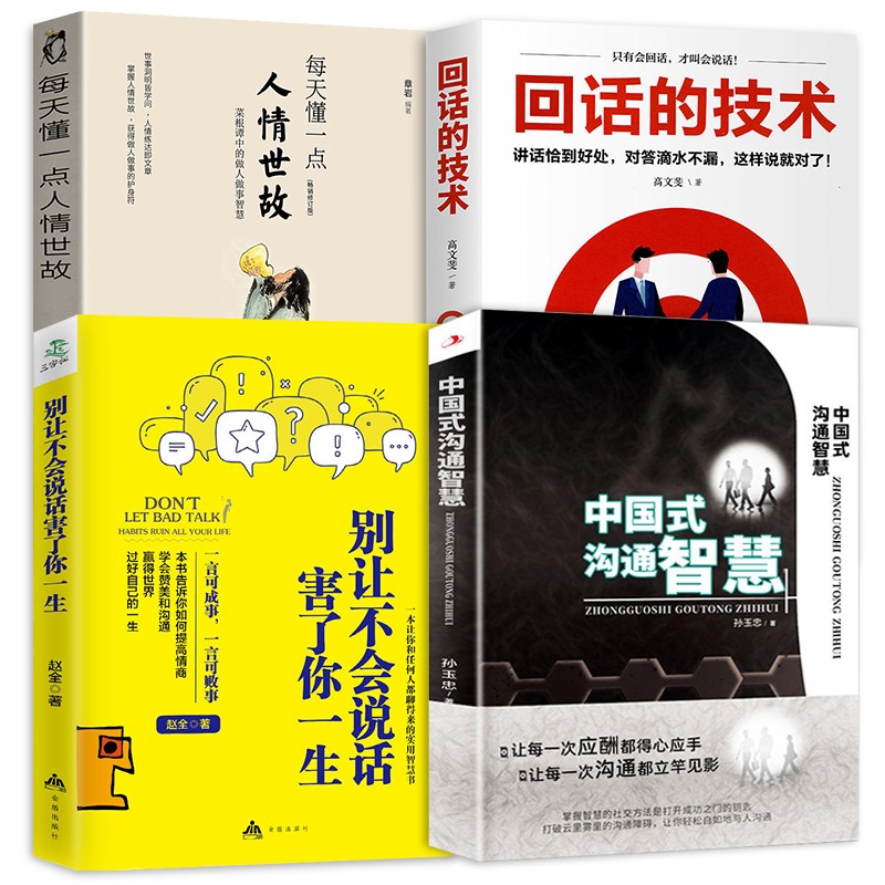 [正版]抖音同款全14册领导力+中国式沟通智慧别让不会说话害了你一生即兴演讲回话的技术掌控谈话提高情商口才人际交往艺术职高清大图