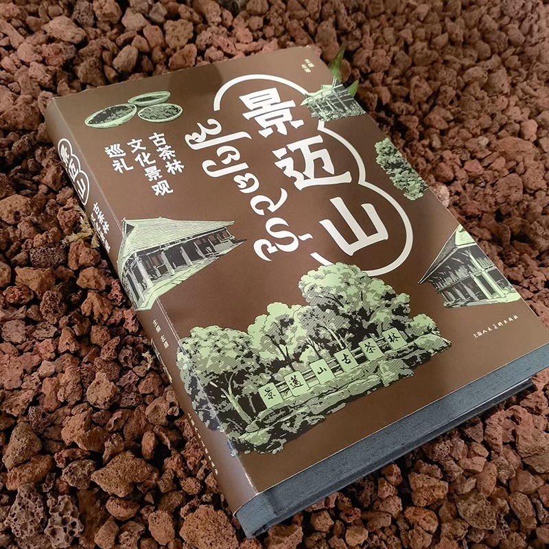 [正版]景迈山:古茶林文化景观巡礼 全方位解析全球茶文化世界遗产景迈山的文化景观 左靖 编 艺术其它艺术 上海人民美术出高清大图