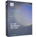 量子系统格林函数法的理论与应用