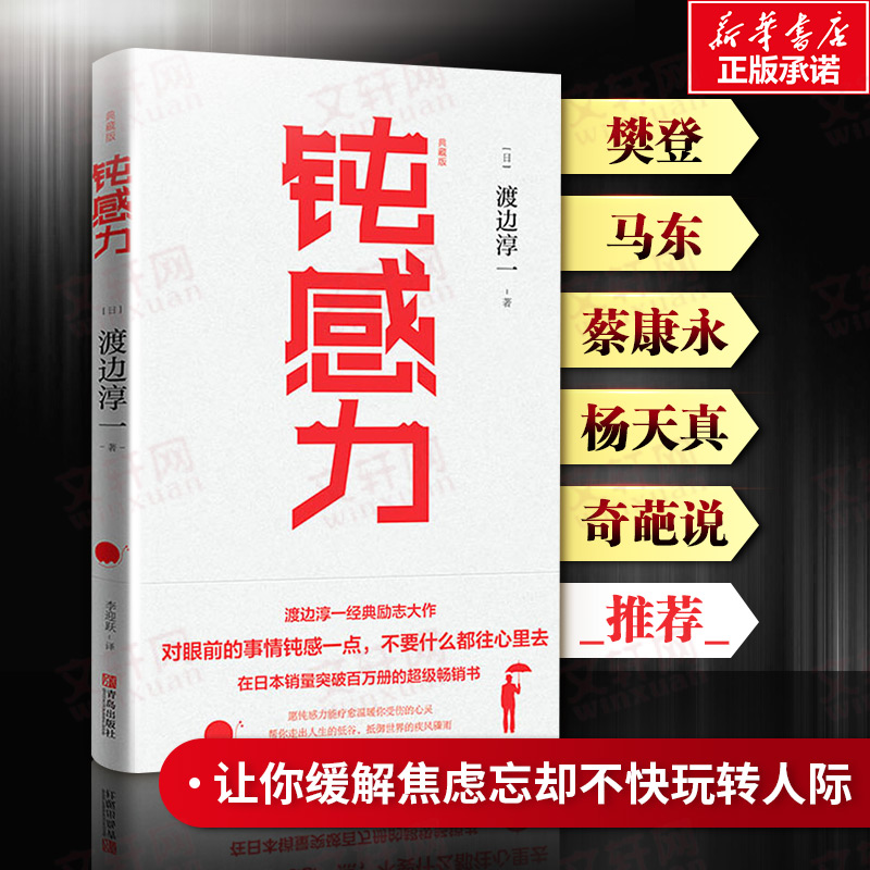 正版 钝感力渡边淳一 典藏版 挑战自我告别负面情绪 人生智慧成功励志书 十点读书 樊登读书高清大图