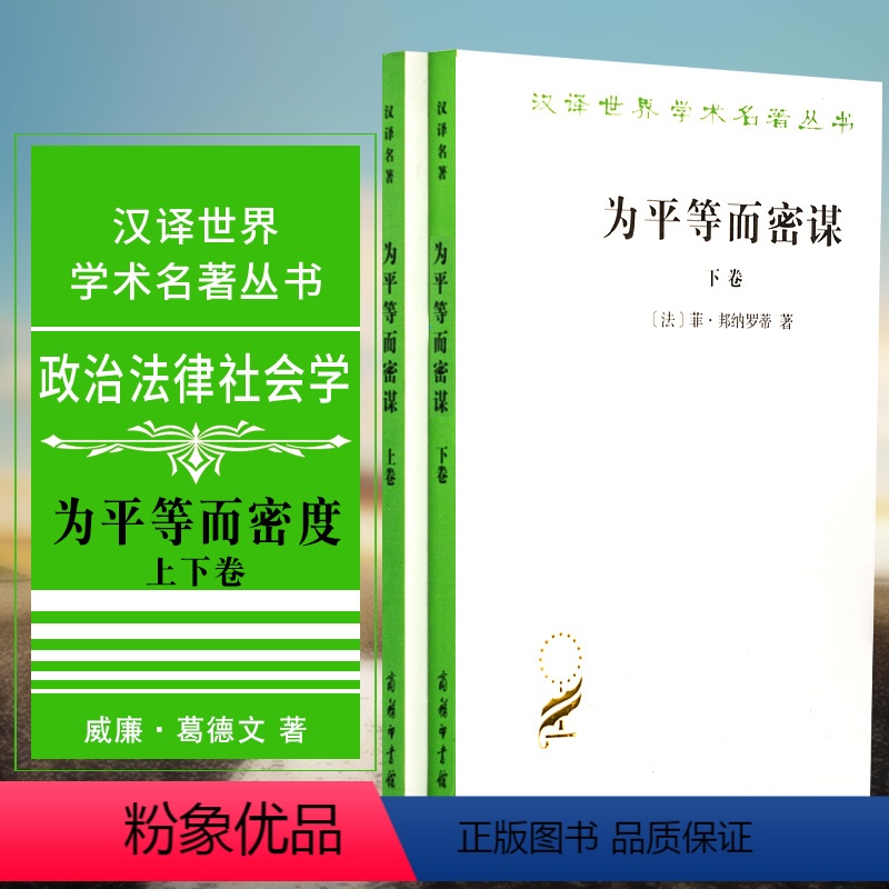 [正版]书 套装全2册 为平等而密谋:又称巴贝夫密谋上卷+下卷 邦纳罗蒂 著 汉译世界学术名著丛书 政治法律社会学