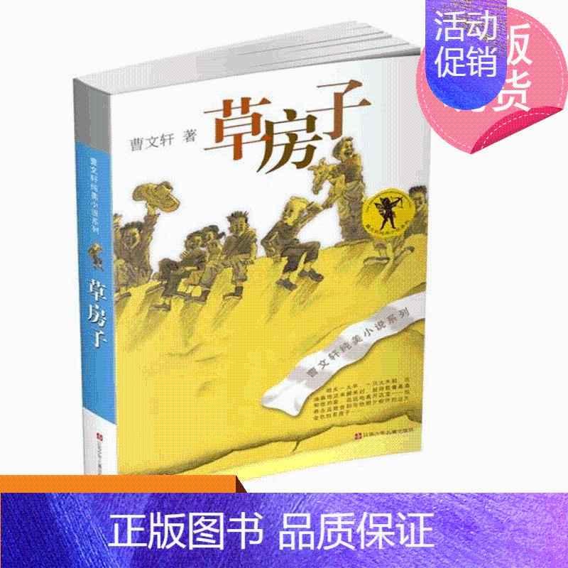 【正版】曹文轩纯美小说:草房子假期读物小学生三四五六年级儿童文学系列全套青铜葵花小学生课外阅读书目儿童文学成长小说