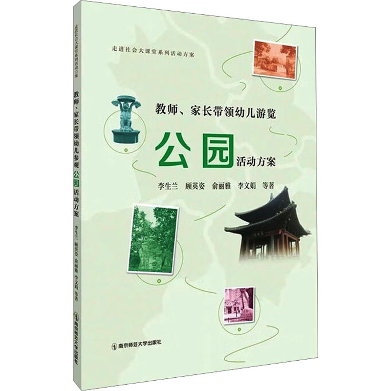 [M]教师、家长带领幼儿游览公园活动方案-9787565153839高清大图