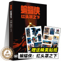 【醉染正版】蝙蝠侠：红头罩之下 赠贴纸 DC漫画 蝙蝠侠黑暗骑士归来黑暗骑士崛起第一年正义联盟英雄书世图美黑