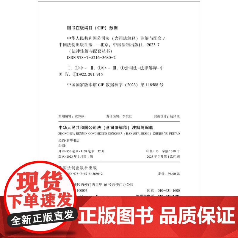 正版 中华人民共和国公司法(含司法解释)注解与配套[第六版] 9787521636802 中国法制出版社高清大图