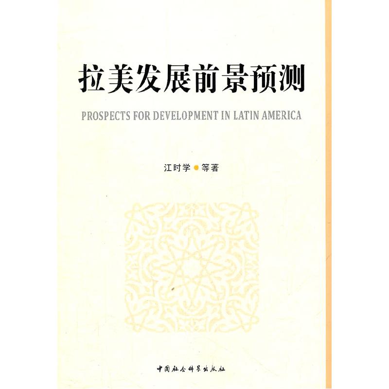 正版新书】拉美发展前景预测江时学9787500497226