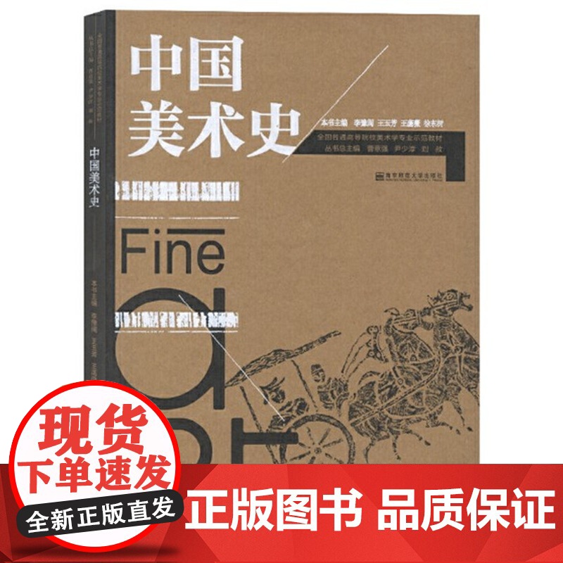中国美术史/李豫闽 王玉芳 王菡薇 徐东树 全国普通高等院校美术学专业示范教材 南京师范大学出版社97875651141高清大图