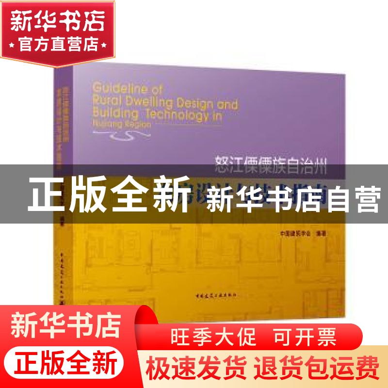 正版 怒江傈僳族自治州农房设计与技术指南 中国建筑学会 中国建