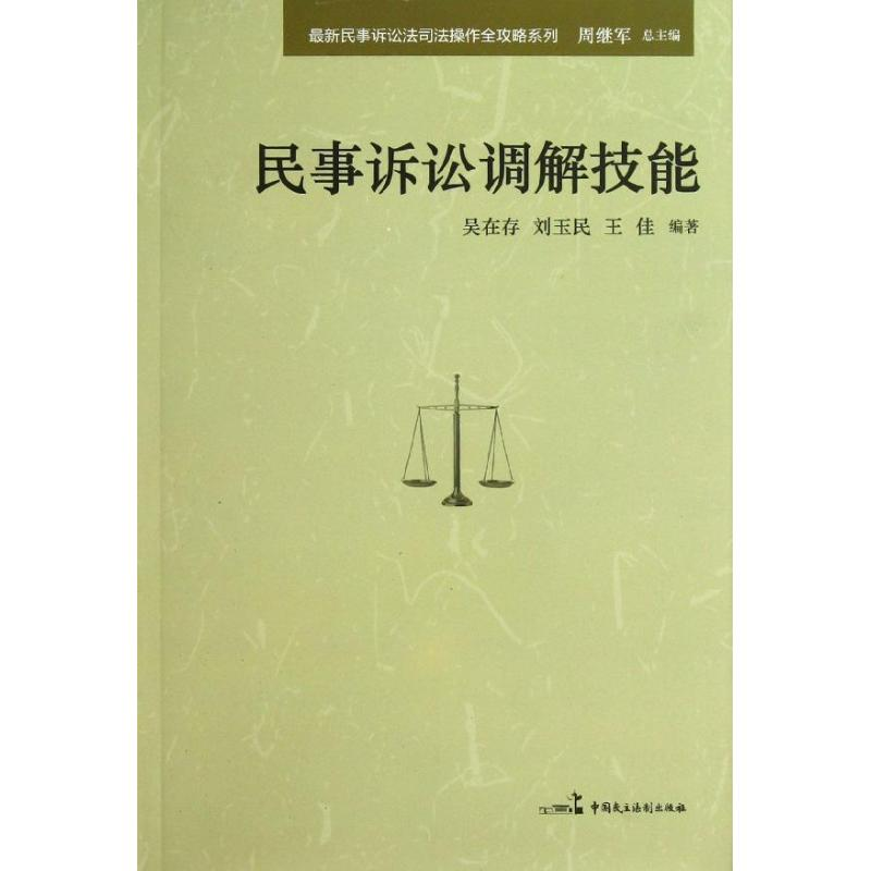正版新书】民事诉讼调解技能周继军9787516203309