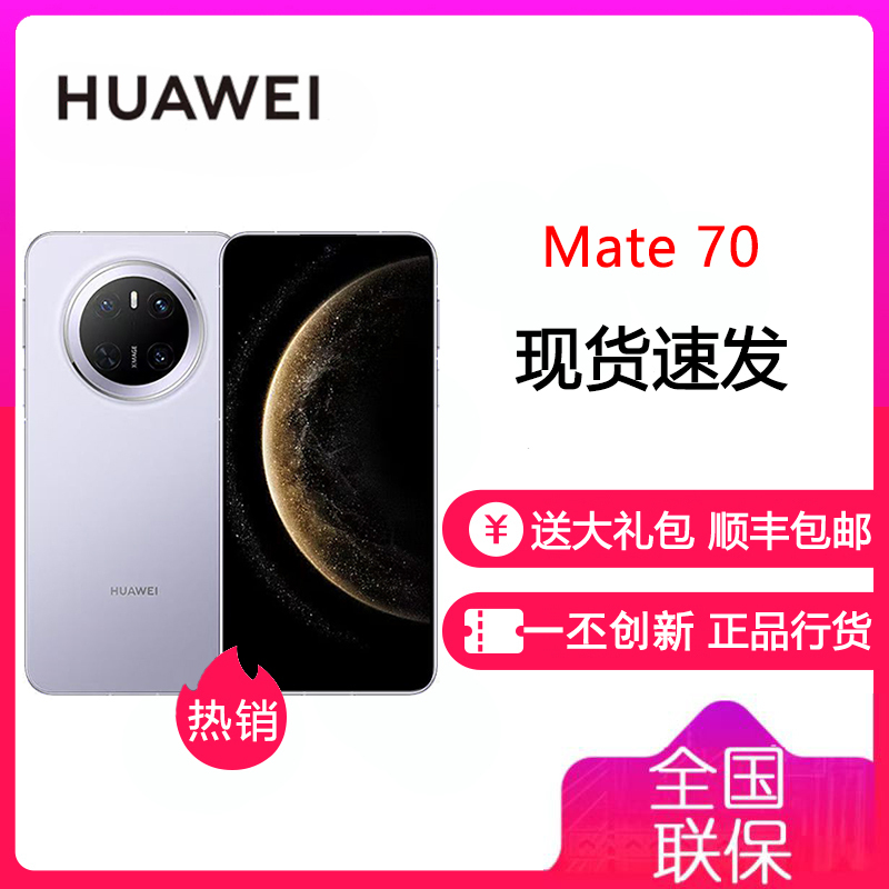 华为/HUAWEI Mate 70 12GB+256GB 风信紫 鸿蒙AI 红枫原色影像 超可靠玄武架构 华为鸿蒙智能手机 华为Mate70