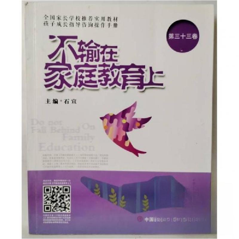 正版新书】不输在家庭教育上 第三十三卷石宜9787520809474