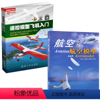 【正版】全2册遥控模型飞机入门新编航空与航空模型航模飞机技巧遥控飞机维修维护书手工模型飞机航模无人机操作四轴飞行器制作编