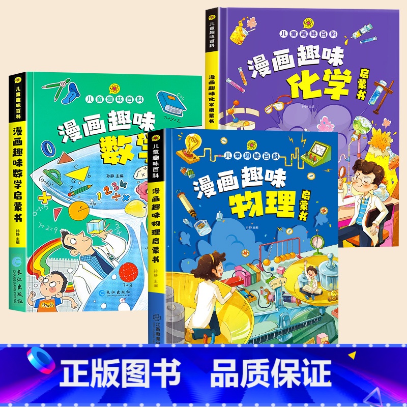 【精装全3册】趣味漫画数学+物理+化学 【正版】儿童趣味百科全书漫画版趣味心理学+安全保护启蒙书全套2册硬壳绘本