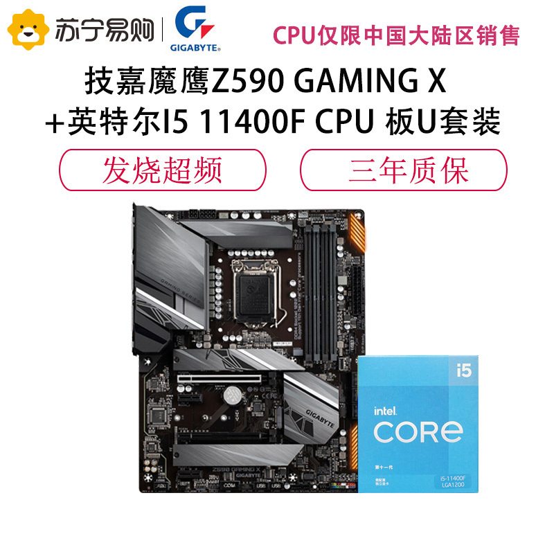 技嘉魔鹰Z590 GAMING X+英特尔I5 11400F CPU 板U套装