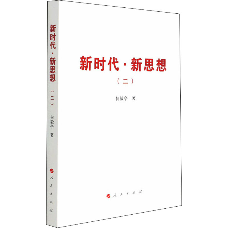 醉染图书新时代·新思想(2)9787010455高清大图