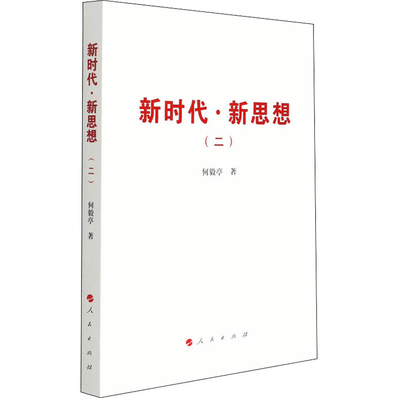 醉染图书新时代·新思想(2)9787010455图片