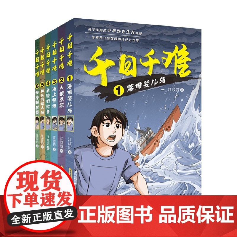 千日千难套装6册 7-14岁 江政启 著 动漫高清大图