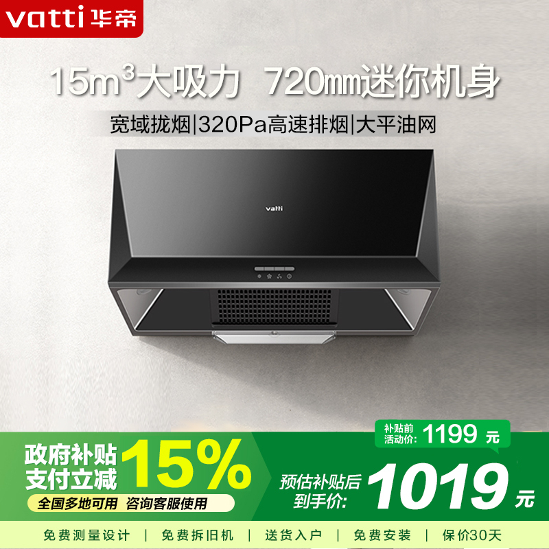 [官方旗舰店]华帝(VATTI)顶吸式大吸力免拆洗中式吸油烟机抽油烟机 i11148