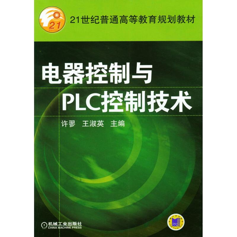 电器控制与PLC 控制技术高清大图