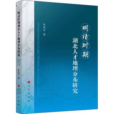 醉染图书明清时期湖北人才地理分布研究9787010217017