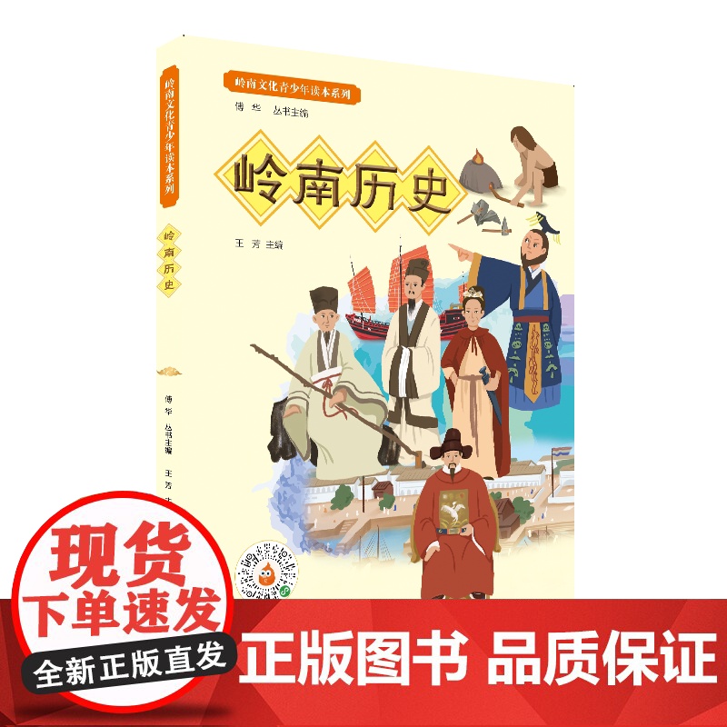 岭南历史·岭南文化青少年读本系列 从博物馆视角讲述远古时期到二次鸦片战争的广东历史和岭南特色文化书 岭南历史文化青少年读高清大图