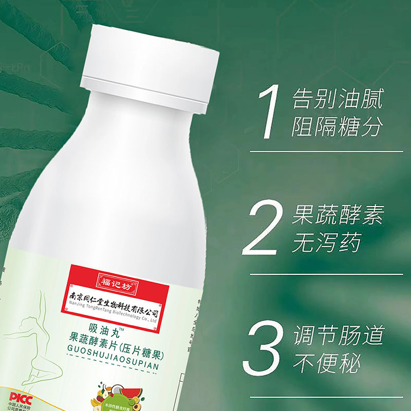南京同仁堂吸油丸二代升级版果蔬酵素片吸油丸*3瓶