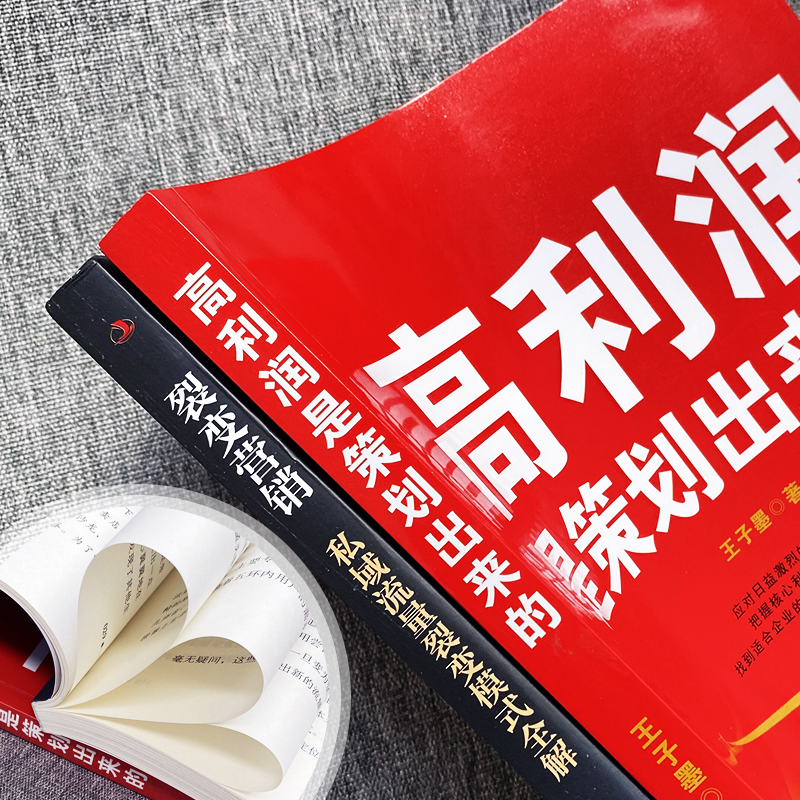 [正版]2册 高利润是策划出来的+裂变营销 私域流量 中小企业公司管理股权架构设计利润模式提升企业竞争力的书 商业的底高清大图