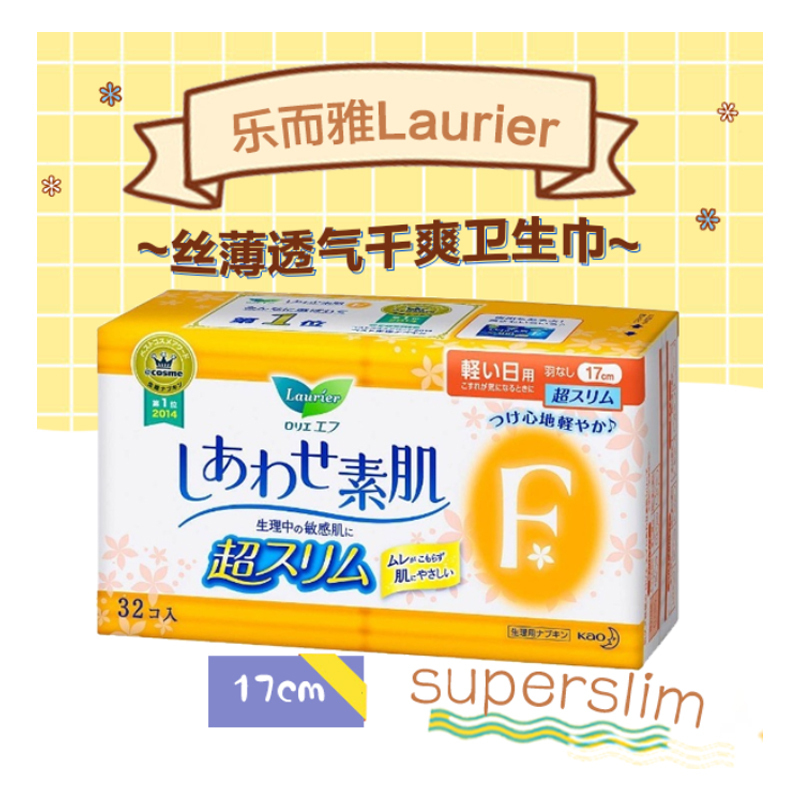[丝薄透气]Lauríer 花王(乐而雅)F系列 丝薄透气不黏腻贴身干爽卫生巾 姨妈巾 日用17cm*32片 迷你 纤巧