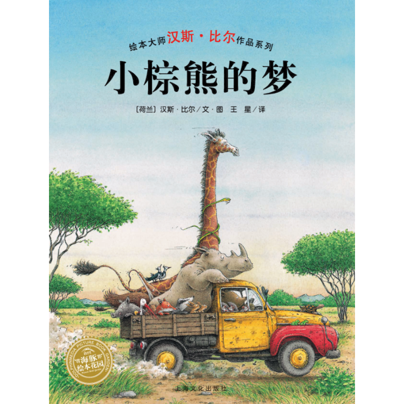 醉染图书小棕熊的梦(精)(NEW)/汉斯.比尔绘本系列9787553510880高清大图