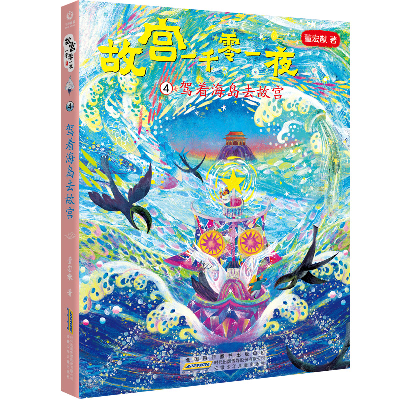 驾着海岛去故宫 [正版]故宫一千零一夜全4册 飘来的紫禁城 穿越神秘宫门 寻找深宫海怪 驾着海岛去故宫 小学生四五六年级高清大图