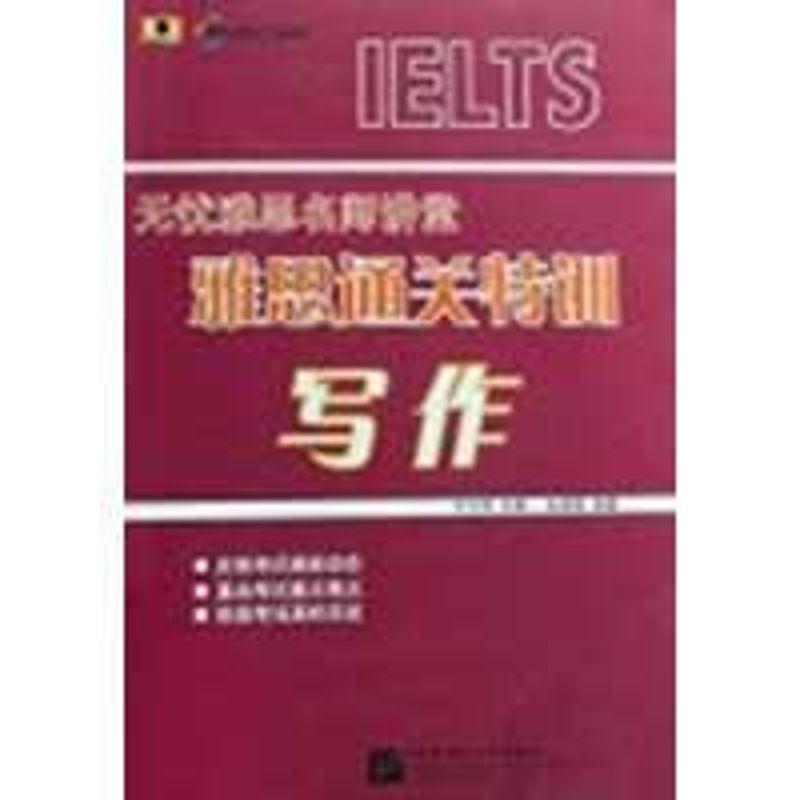正版新书】雅思通关特训 写作齐方炜9787561922934