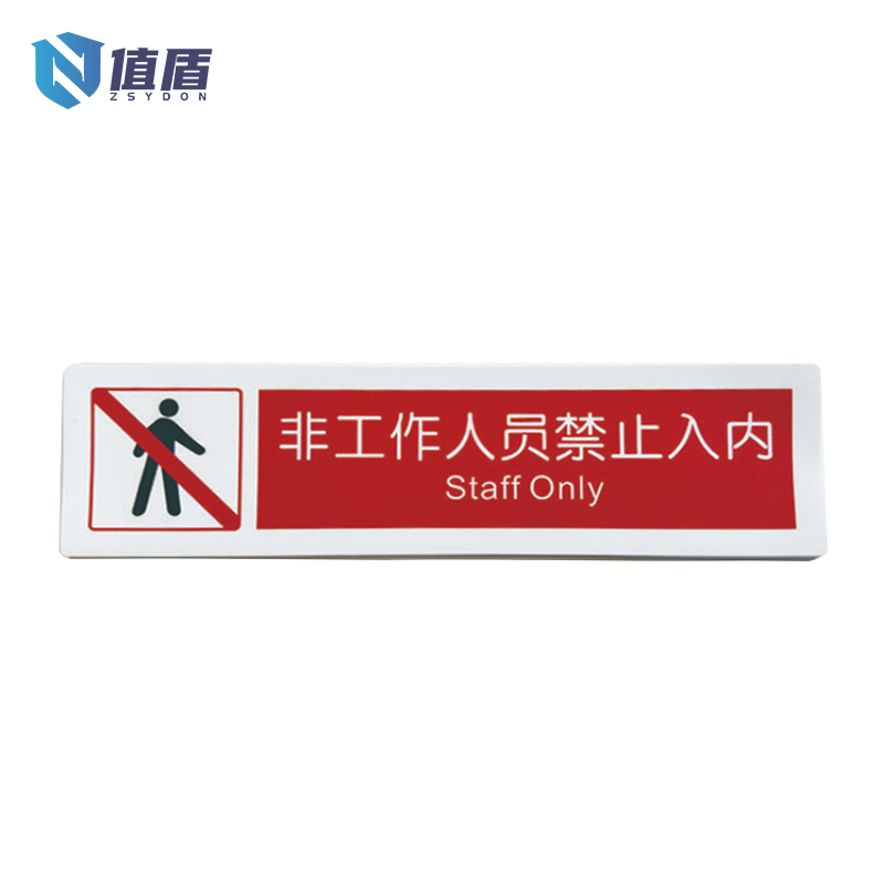 值盾 ZSYDON 禁止入内干胶标识贴 内容可定制 个高清大图