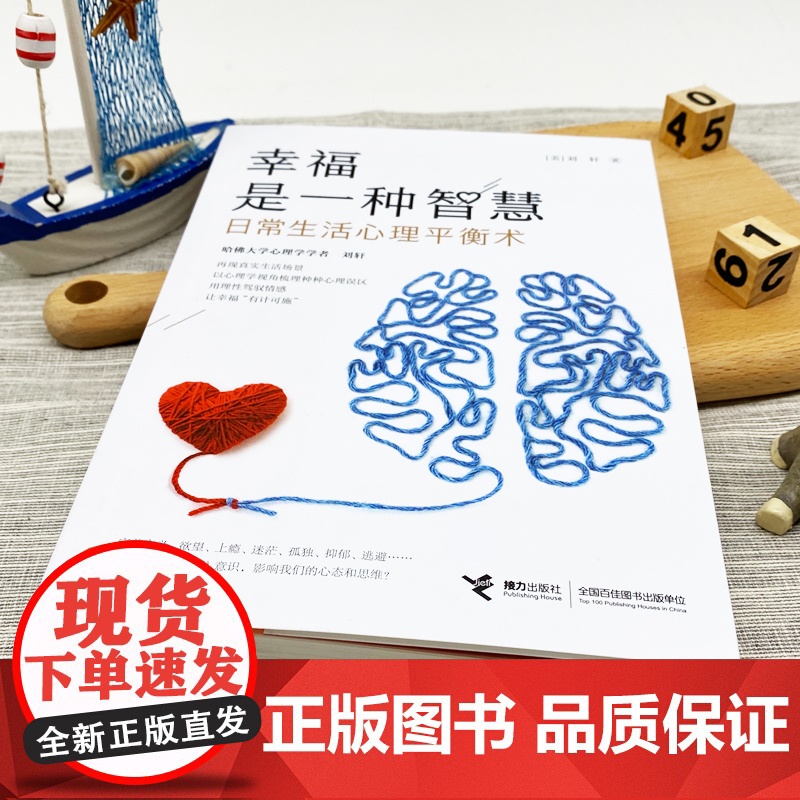 [ 正版书籍]幸福是一种智慧 日常生活心理平衡术高清大图