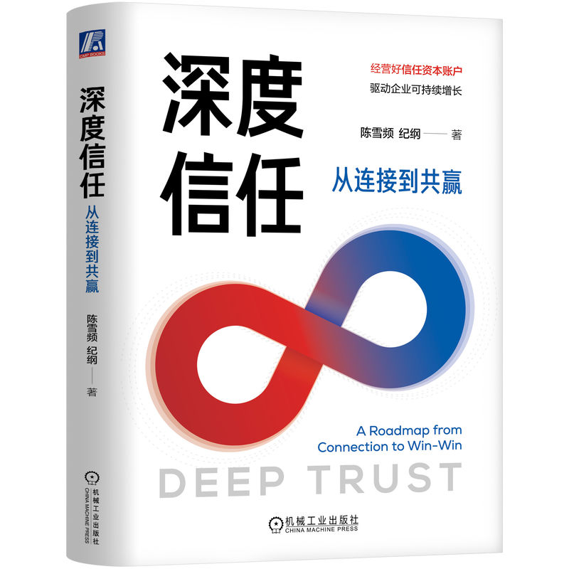 正版新书】深度信任:从连接到共赢陈雪频,纪纲 著 著97871117958