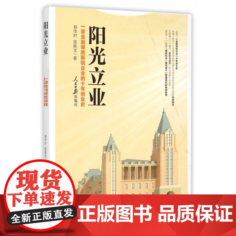 阳光立业(一家金融保险新锐企业的十年创业史)高清大图